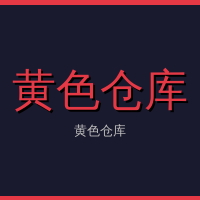 黄色仓库
